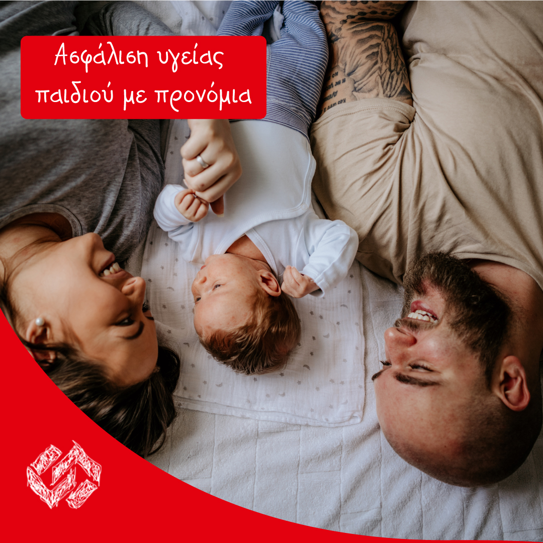 Ασφάλιση Υγείας παιδιού!