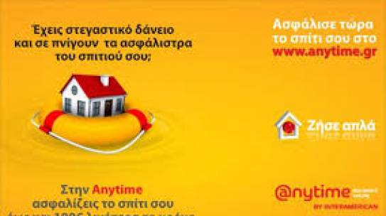 Ασφάλεια Κατοικίας anytime by INTERAMERICAN