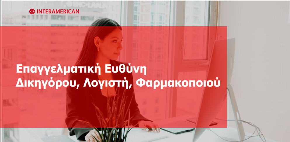 Επαγγελματική Ευθύνη Δικηγόρου, Λογιστή, Φαρμακοποιού