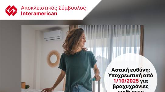 ΑΣΦΑΛΙΣΗ ΑΣΤΙΚΗΣ ΕΥΘΥΝΗΣ AIRBNB_ΥΠΟΧΡΕΩΤΙΚΗ ΑΣΦΑΛΙΣΗ